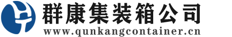 义马集装箱 - 义马二手集装箱 - 义马海运集装箱 - 群康集装箱服务公司